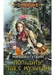 Михаил Гуткин - Попадать, так с музыкой
