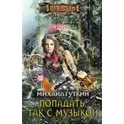 Постер книги Попадать, так с музыкой