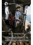 Егор Чекрыгин - Сокровища империи