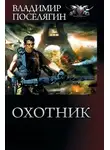 Владимир Поселягин - Охотник