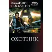 Постер книги Охотник