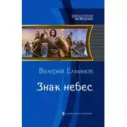Постер книги Знак небес