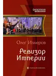 Олег Измеров - Ревизор Империи