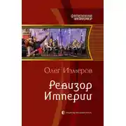 Постер книги Ревизор Империи