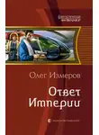 Олег Измеров - Ответ Империи