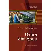 Постер книги Ответ Империи