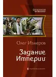 Олег Измеров - Задание Империи