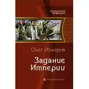 Постер книги Задание Империи