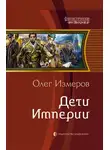 Олег Измеров - Дети Империи