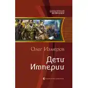 Постер книги Дети Империи