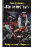 Глеб Дойников - «Все по местам!» Возвращение «Варяга»