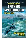 Вячеслав Коротин - Триумф броненосцев. Того на дно! «До последнего вымпела»