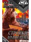 Олег Измеров - Стройки Империи