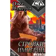 Постер книги Стройки Империи