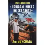 Постер книги «Пощады никто не желает!» АнтиЦУСИМА