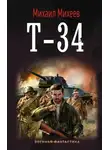 Михаил Михеев - Т-34
