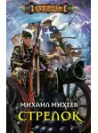 Михаил Михеев - Стрелок