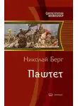 Николай Берг - Паштет