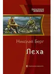 Николай Берг - Лёха