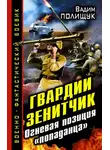 Вадим Полищук - Гвардии Зенитчик. Огневая позиция «попаданца»