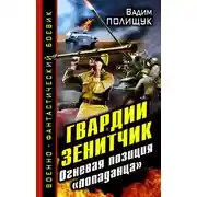 Постер книги Гвардии Зенитчик. Огневая позиция «попаданца»