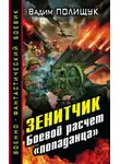 Вадим Полищук - Зенитчик. Боевой расчет «попаданца»