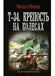 Михаил Михеев - Т-34. Крепость на колесах