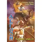 Постер книги Карфаген атакует