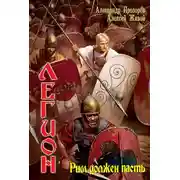 Постер книги Рим должен пасть