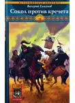 Валерий Елманов - Сокол против кречета