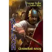 Постер книги Испанский поход