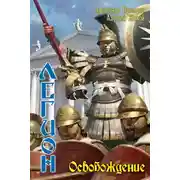 Постер книги Освобождение