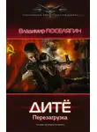 Владимир Поселягин - Дитё. Перезагрузка