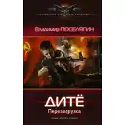 Постер книги Дитё. Перезагрузка