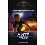 Постер книги Дитё. Страж