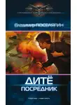 Владимир Поселягин - Дитё. Посредник