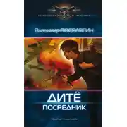 Постер книги Дитё. Посредник