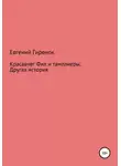 Евгений Гиренок - Красавчег Фил и тамплиеры. Другая история