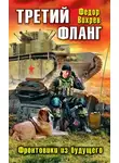 Федор Вихрев - Третий фланг. Фронтовики из будущего