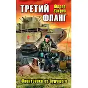 Постер книги Третий фланг. Фронтовики из будущего