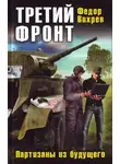 Федор Вихрев - Третий фронт. Партизаны из будущего