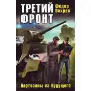 Постер книги Третий фронт. Партизаны из будущего