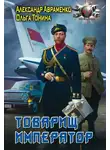 Александр Авраменко - Товарищ император
