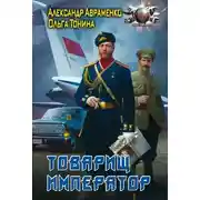 Постер книги Товарищ император