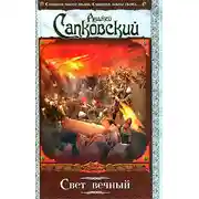 Постер книги Свет вечный