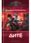 Владимир Поселягин - Дитё