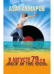 Азат Ахмаров - В августе 79-го, или Back in the USSR