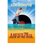 Постер книги В августе 79-го, или Back in the USSR