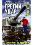 Федор Вихрев - Третий удар. «Зверобои» из будущего