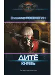 Владимир Поселягин - Дитё. Князь